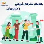 راهنمای سفرهای گروهی و مزایای آن