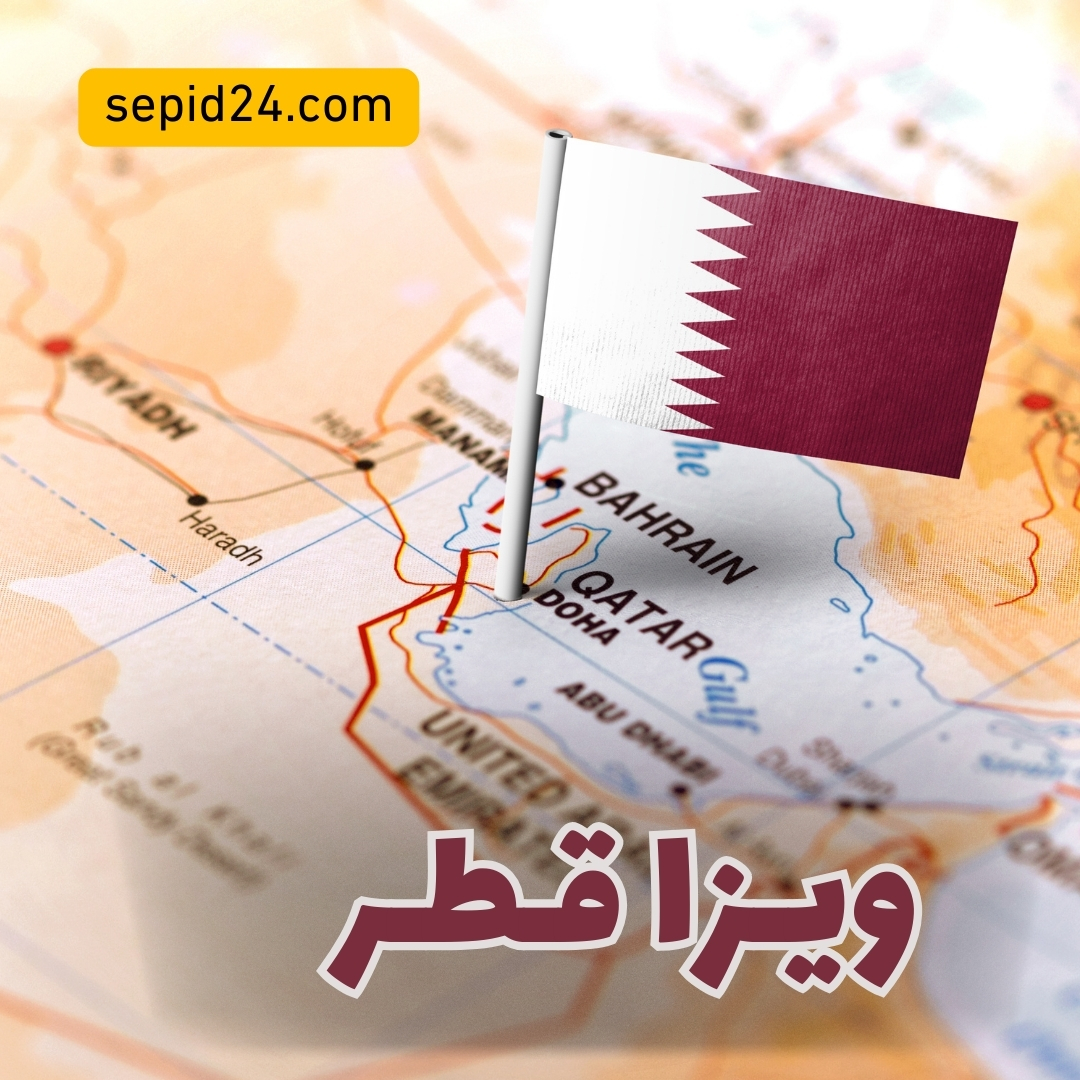 ویزا قطر