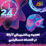 اهمیت پشتیبانی 24/7 در خدمات مسافرتی