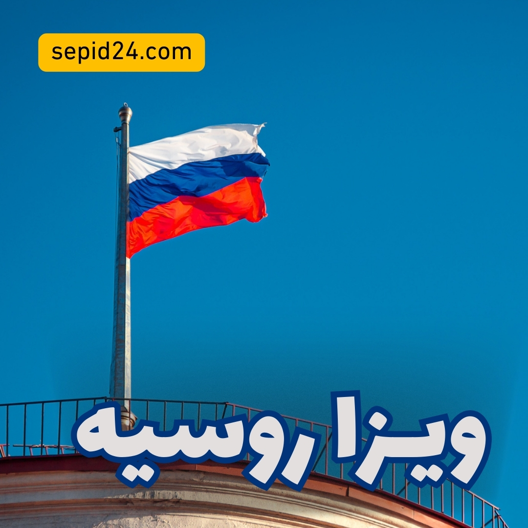 ویزا روسیه