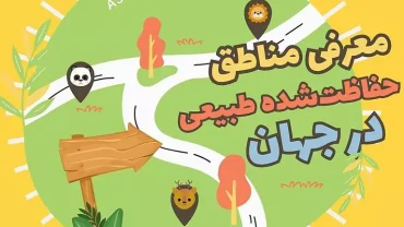 معرفی مناطق حفاظت‌شده طبیعی در جهان