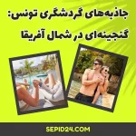 جاذبه های گردشگری تونس