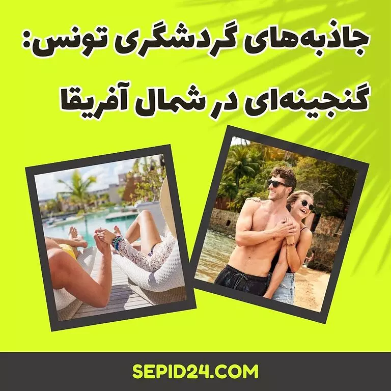 جاذبه های گردشگری تونس