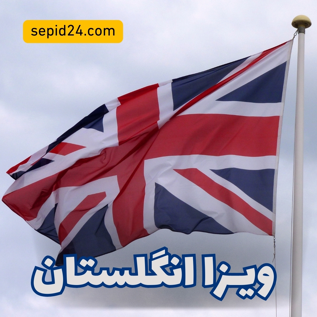 ویزا انگلیس