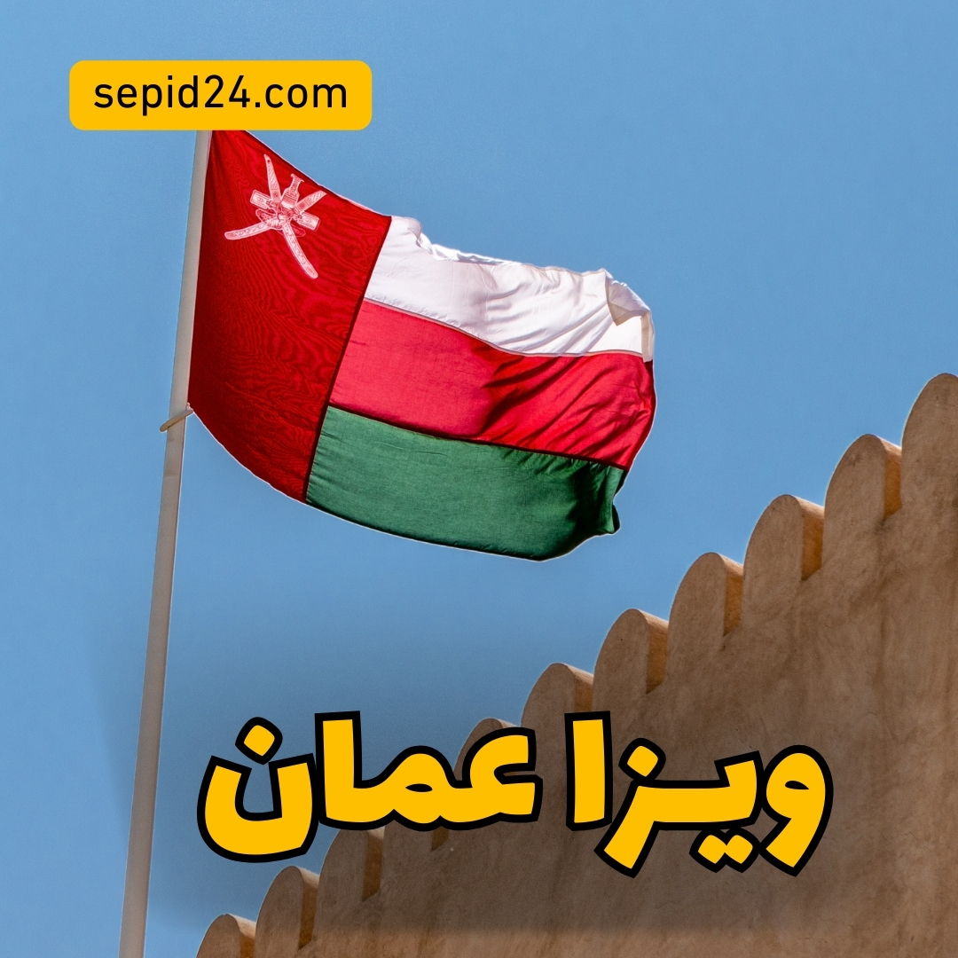 ویزا عمان