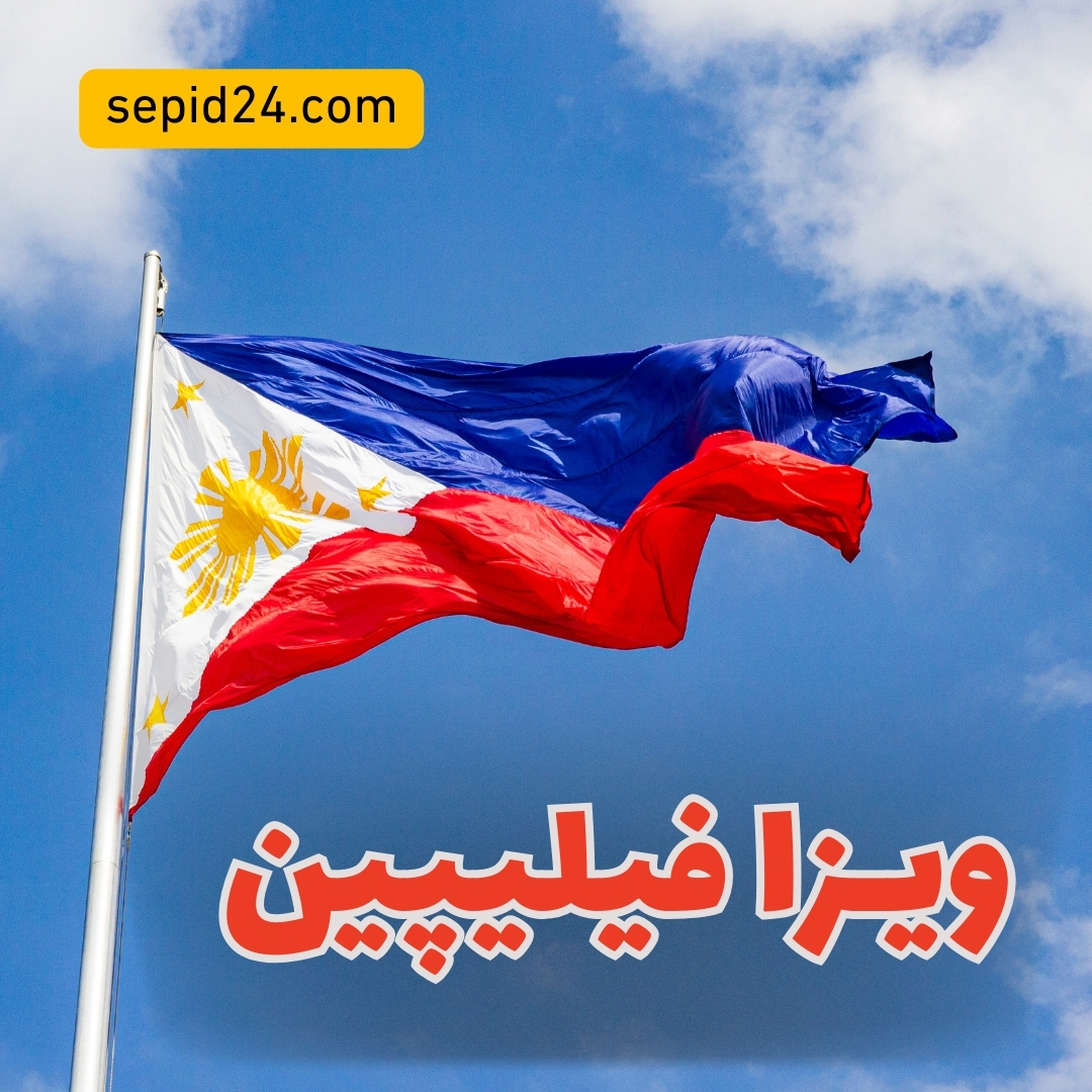 ویزا فیلیپین