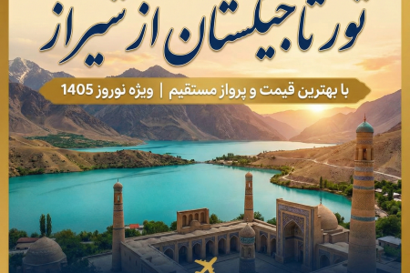 تور تاجیکستان از شیراز | با بهترین قیمت و پرواز ✈️