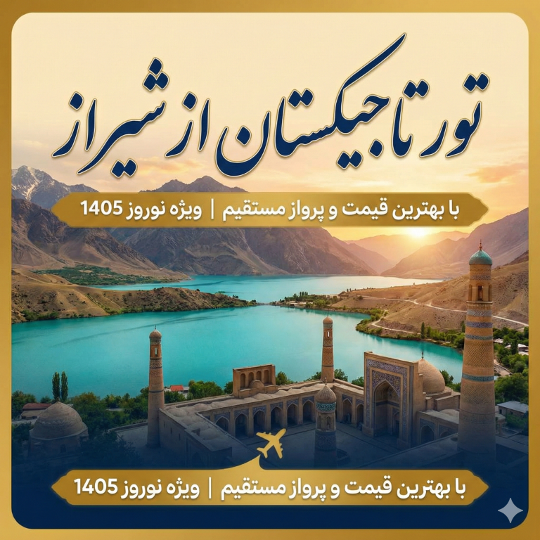 تور تاجیکستان از شیراز | با بهترین قیمت و پرواز ✈️