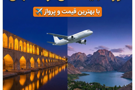 تور تاجیکستان از اصفهان | با بهترین قیمت و پرواز ✈️