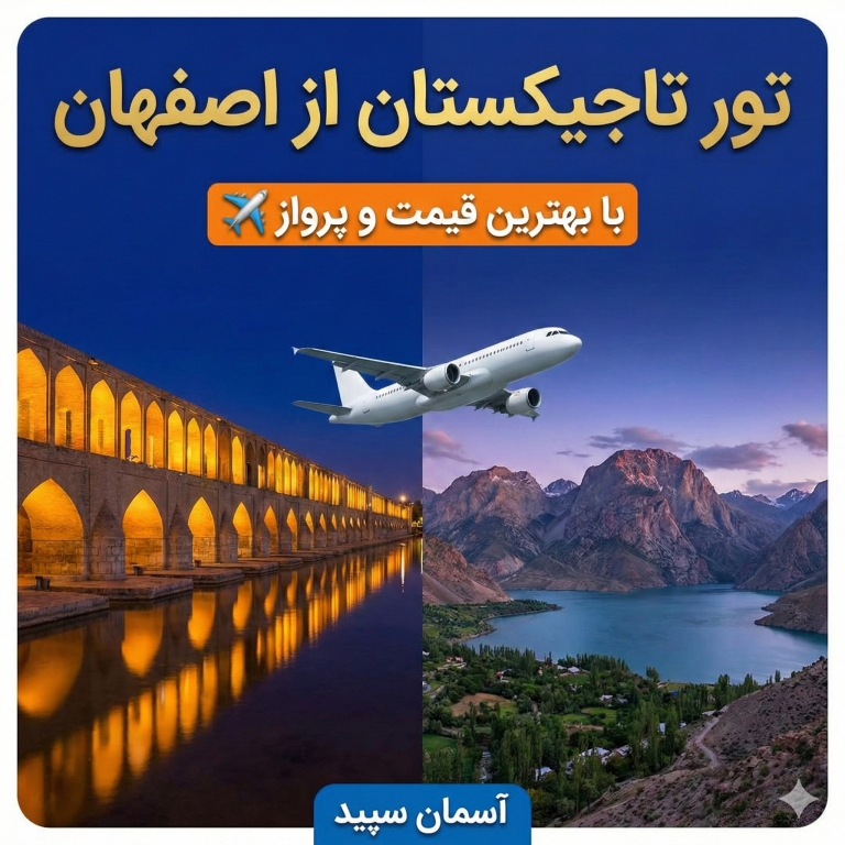 تور تاجیکستان از اصفهان | با بهترین قیمت و پرواز ✈️