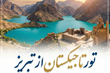 تور تاجیکستان از تبریز | با بهترین قیمت ✈️