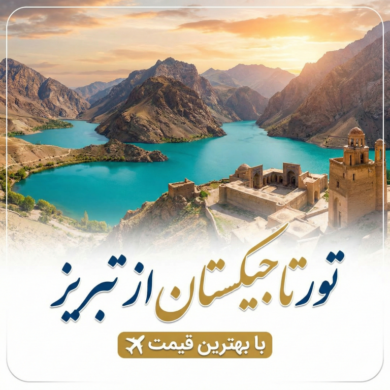 تور تاجیکستان از تبریز | با بهترین قیمت ✈️