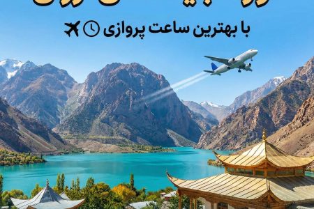 تور تاجیکستان ارزان | با بهترین ساعت پروازی ✈️