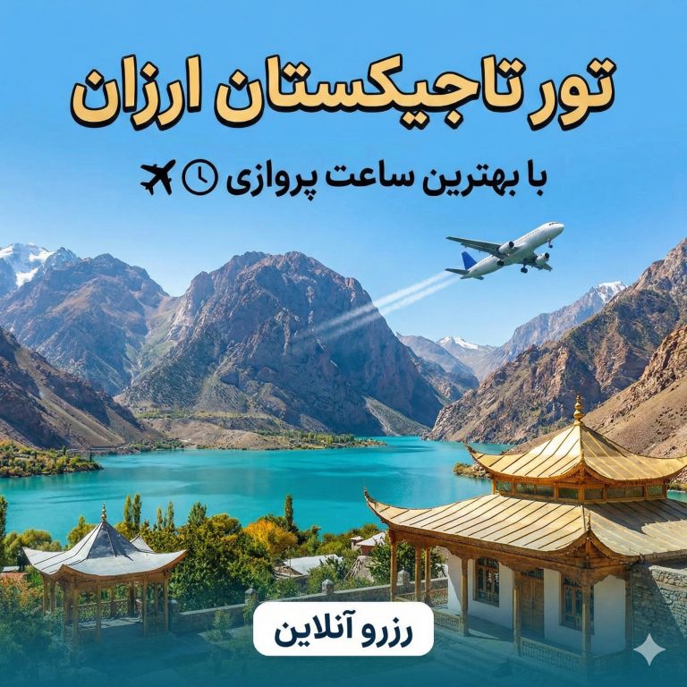 تور تاجیکستان ارزان | با بهترین ساعت پروازی ✈️