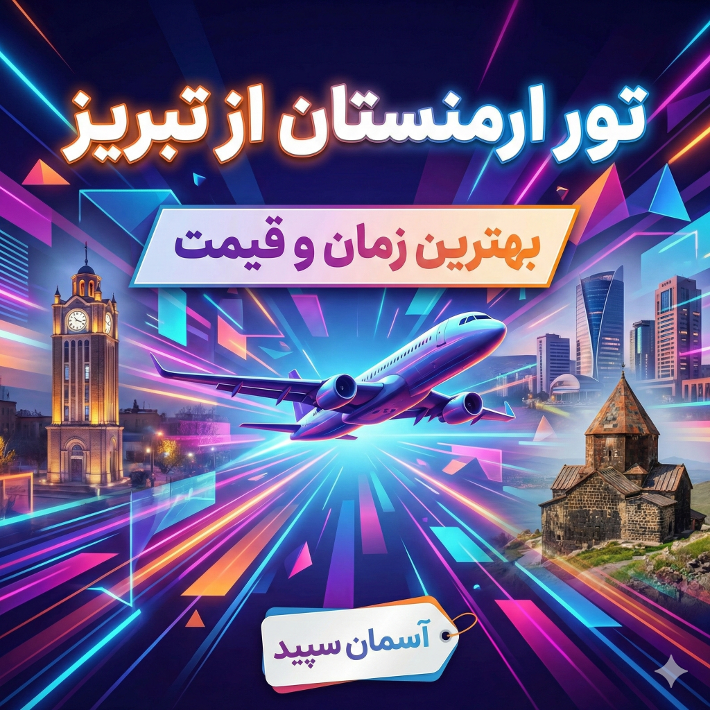 تور ارمنستان از تبریز ✈️