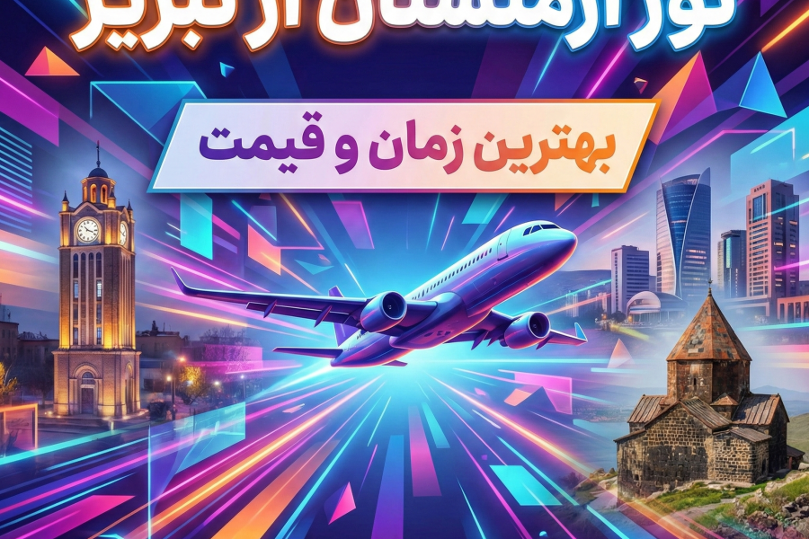 تور ارمنستان از تبریز ✈️