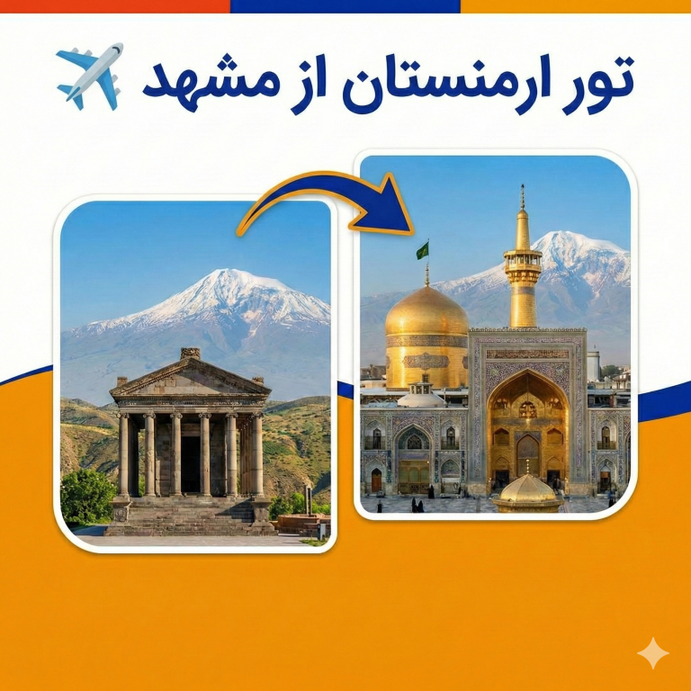 تور ارمنستان از مشهد ✈️