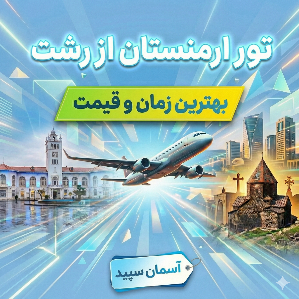 تور ارمنستان از رشت ✈️