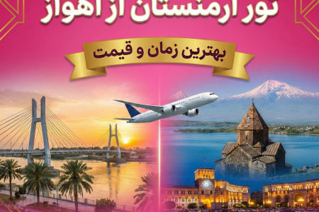 تور ارمنستان از اهواز ✈️