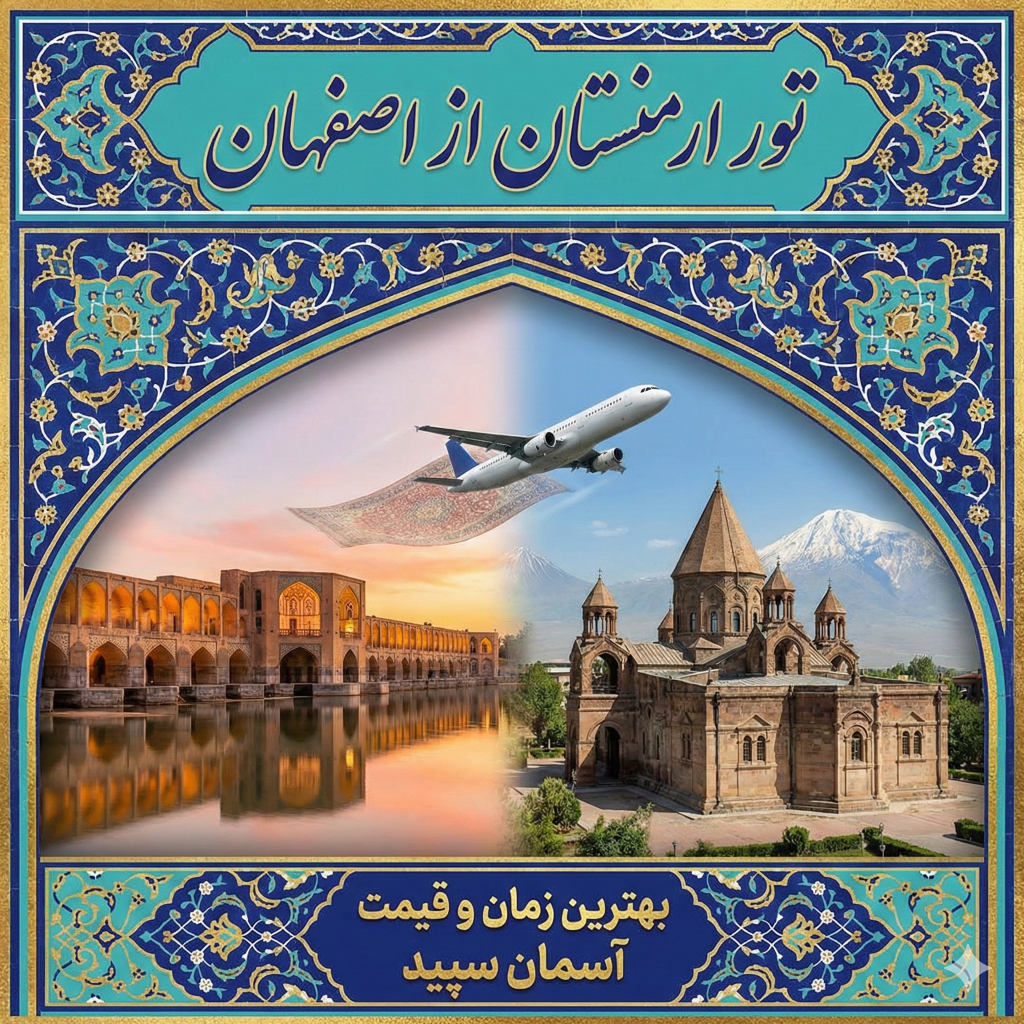 تور ارمنستان از اصفهان ✈️