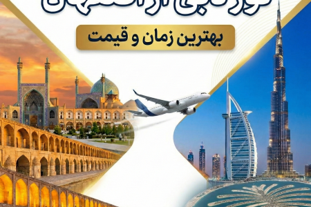 تور دبی از اصفهان ✈️ | بهترین زمان و قیمت | آسمان سپید