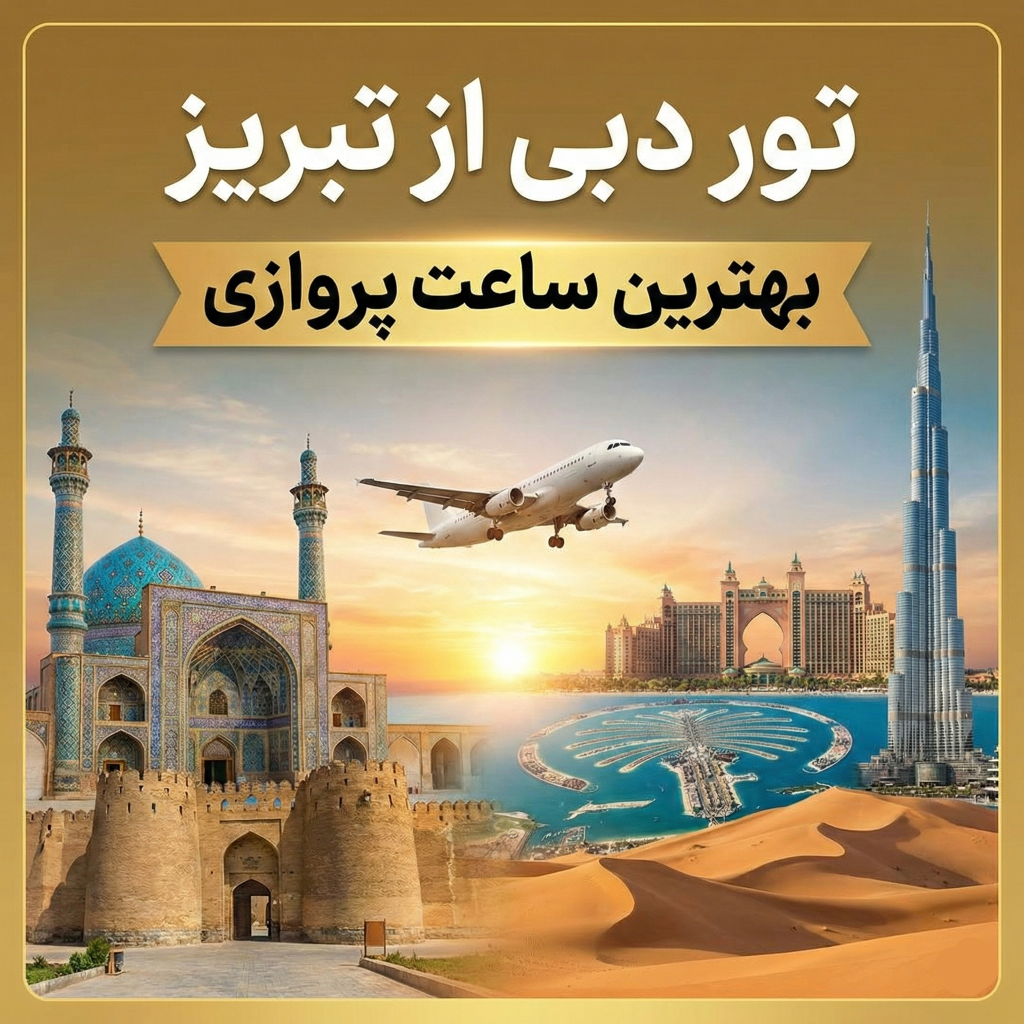 تور دبی از تبریز ✈️ | بهترین ساعت پروازی