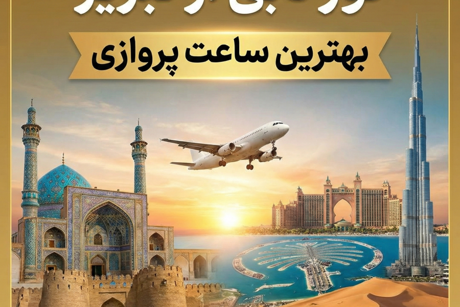 تور دبی از تبریز ✈️ | بهترین ساعت پروازی