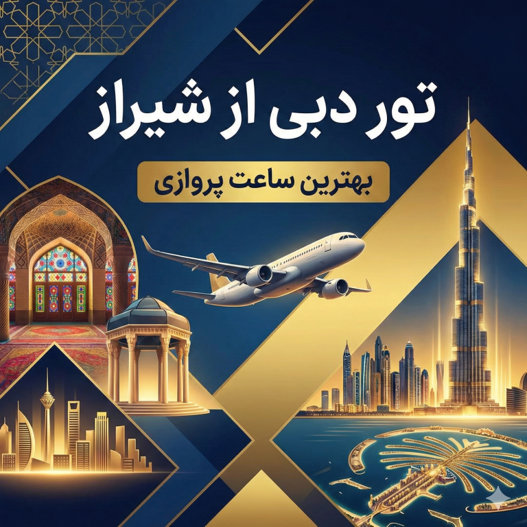 تور دبی از شیراز ✈️ | بهترین ساعت پروازی