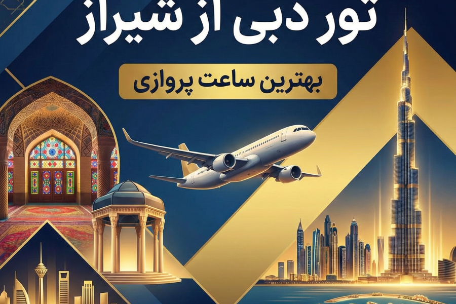 تور دبی از شیراز ✈️ | بهترین ساعت پروازی