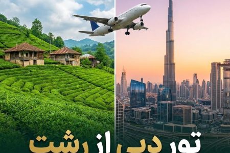 تور دبی از رشت ✈️ | بهترین ساعت پروازی