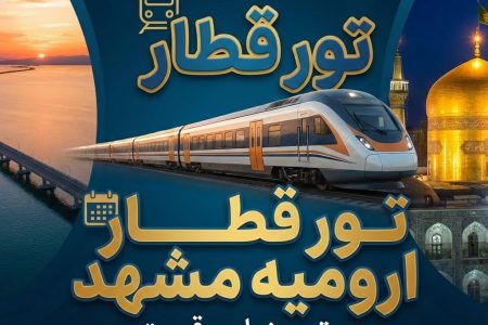 تور قطار ارومیه مشهد 🚅 | بهترین زمان و قیمت