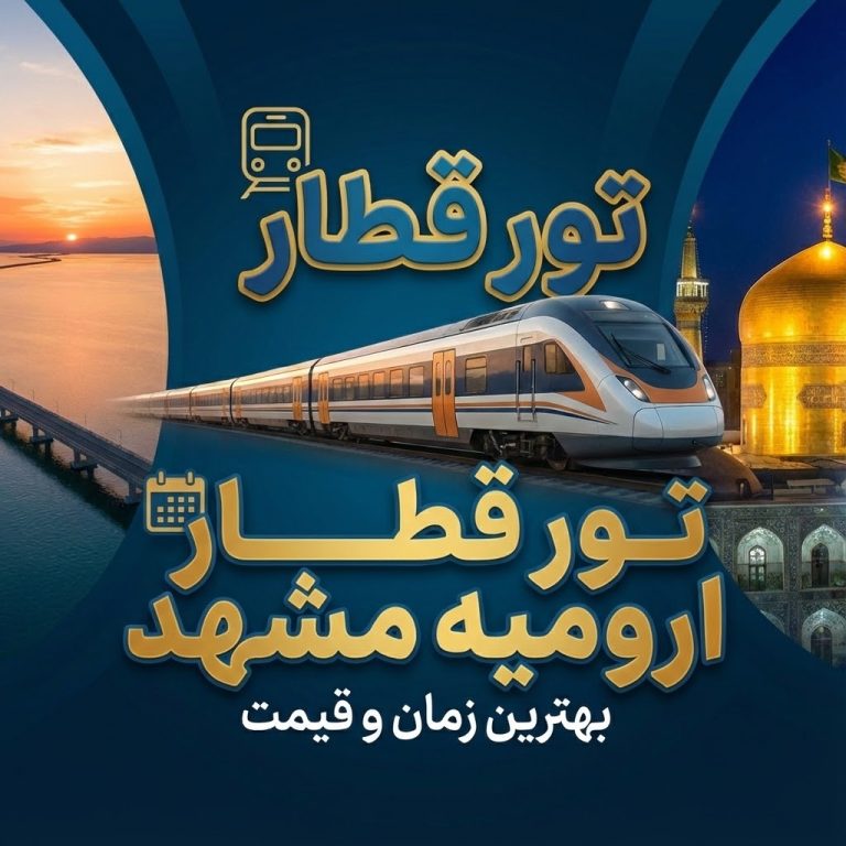 تور قطار ارومیه مشهد 🚅 | بهترین زمان و قیمت