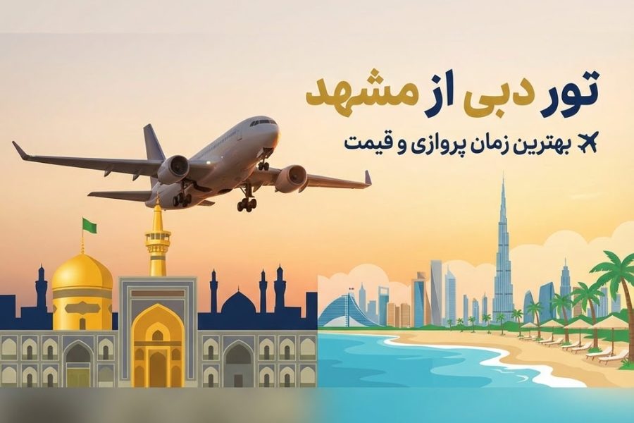 تور دبی از مشهد | بهترین زمان پروازی و قیمت ✈️