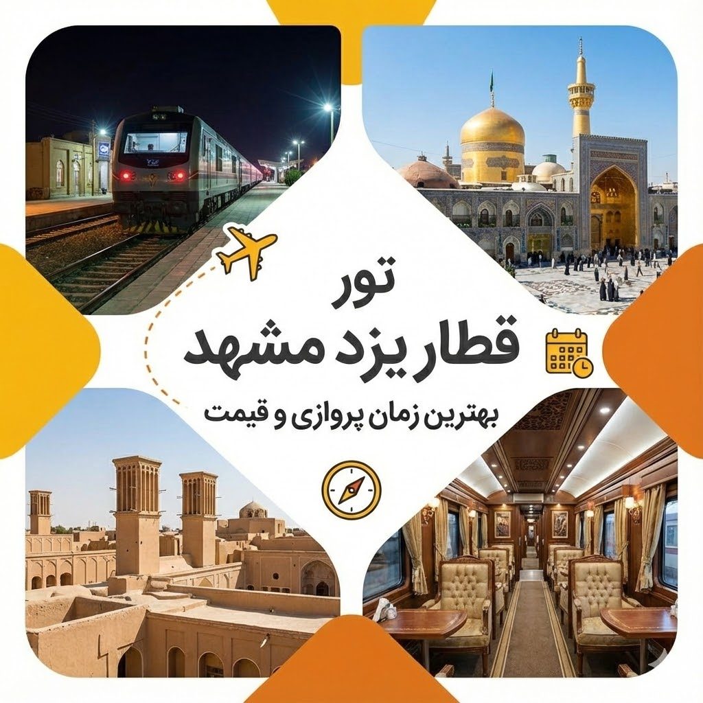 تور قطار یزد مشهد 🚅 | بهترین زمان و قیمت