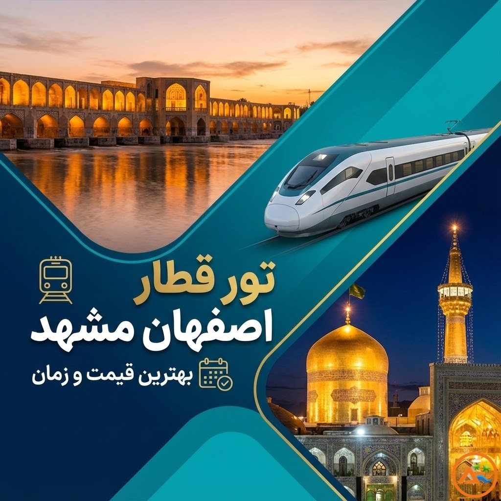 تور قطار اصفهان مشهد 🚅 | بهترین قیمت و زمان