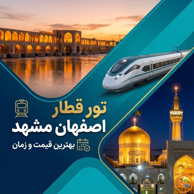 تور قطار اصفهان مشهد 🚅 | بهترین قیمت و زمان