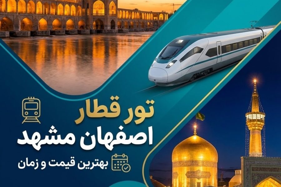 تور قطار اصفهان مشهد 🚅 | بهترین قیمت و زمان