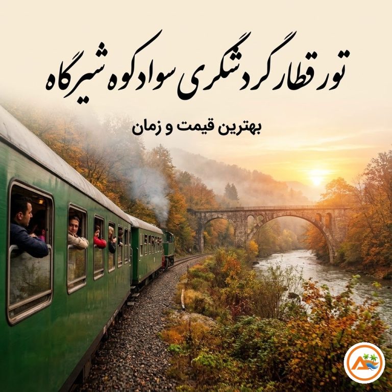 تور قطار گردشگری سوادکوه شیرگاه 🚅 | بهترین قیمت و زمان