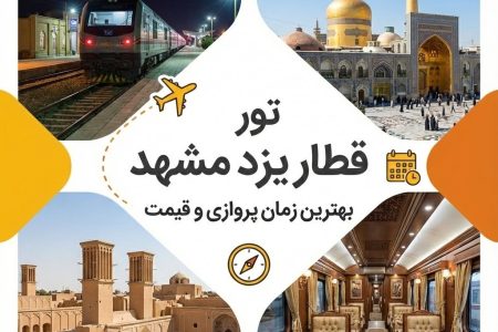 تور قطار یزد مشهد 🚅 | بهترین زمان و قیمت