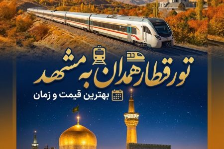 تور قطار همدان مشهد