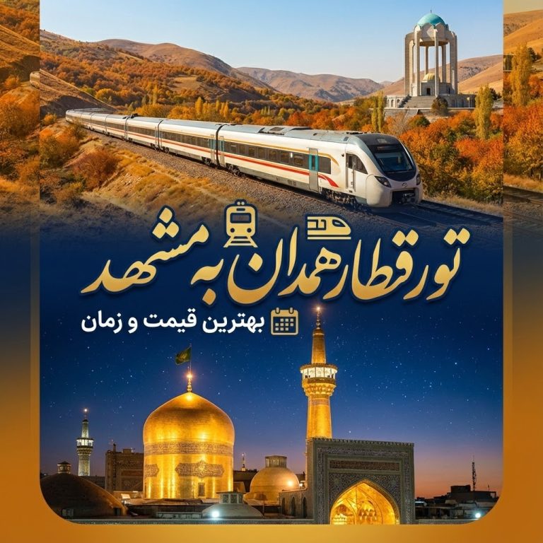 تور قطار همدان به مشهد 🚅 | بهترین قیمت و زمان