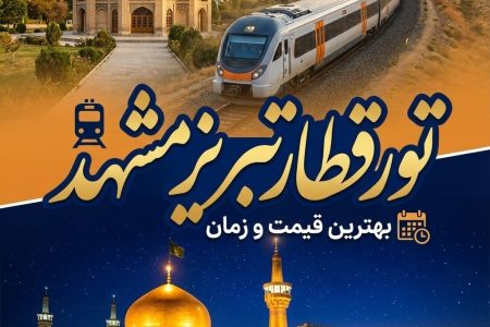 تور قطار تبریز مشهد 🚅 | بهترین قیمت و زمان