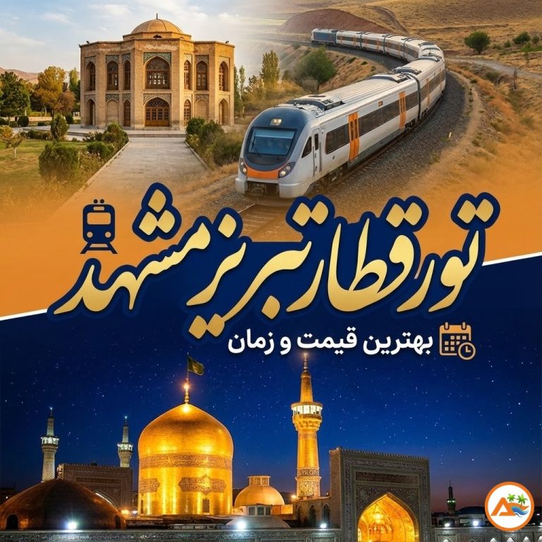 تور قطار تبریز مشهد 🚅 | بهترین قیمت و زمان