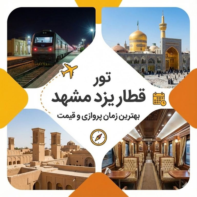 تور قطار یزد مشهد 🚅 | بهترین زمان و قیمت