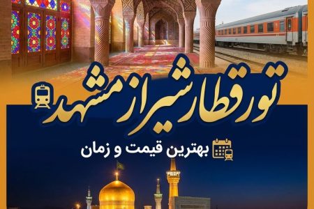 تور قطار شیراز مشهد 🚅 | بهترین قیمت و زمان