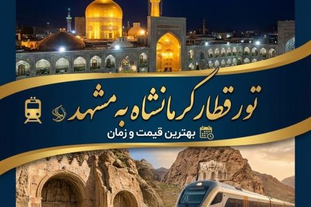 تور قطار کرمانشاه به مشهد 🚅 | بهترین قیمت و زمان