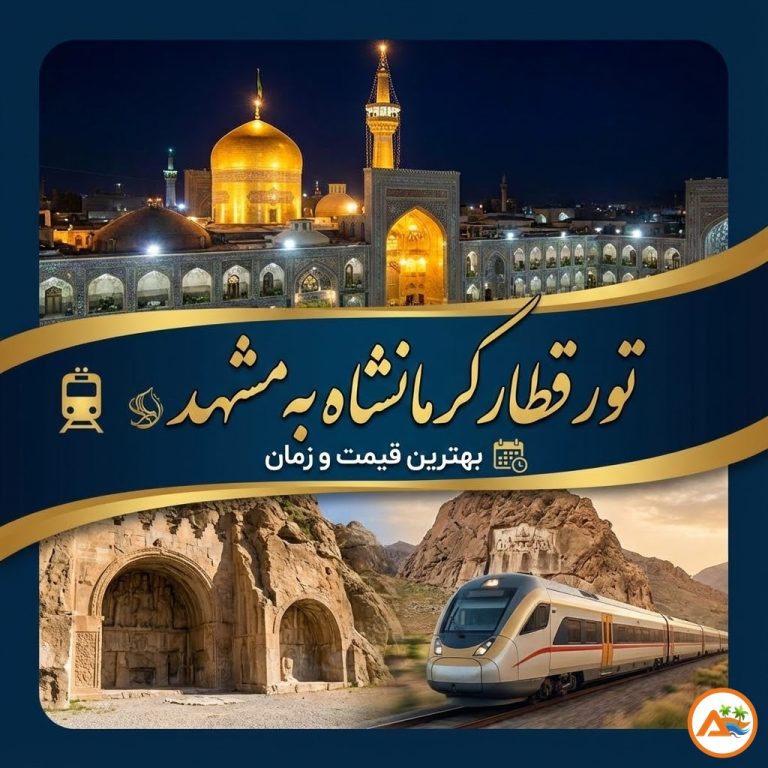 تور قطار کرمانشاه به مشهد 🚅 | بهترین قیمت و زمان