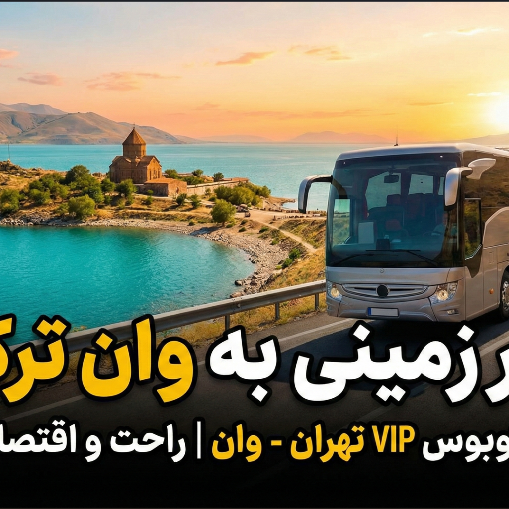 تور وان با اتوبوس🚌| از تهران به وان ترکیه