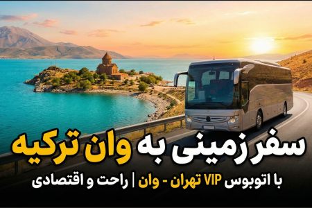 تور وان با اتوبوس🚌| از تهران به وان ترکیه