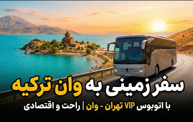 تور وان با اتوبوس🚌| از تهران به وان ترکیه